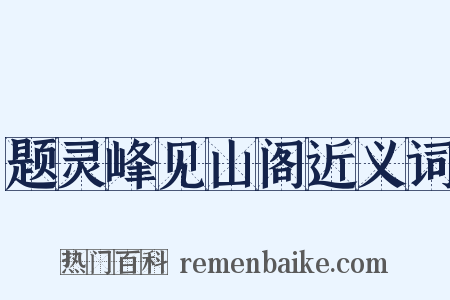 题灵峰见山阁近义词是什么意思的图片